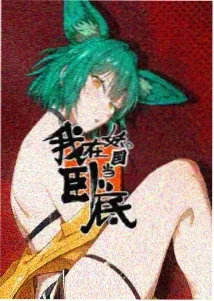 鬼灭之刃